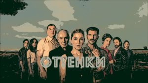 Сериал Оттенки 2025 (1 сезон)