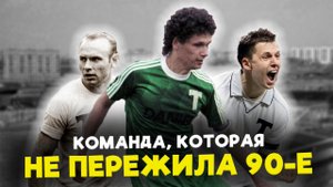 «Торпедо», которое мы потеряли! От чемпиона до аутсайдера.