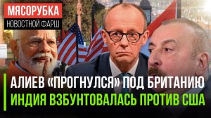 Алиев переметнулся к Британии || Индия взбесила Запад || НАТО задрожало перед Россией