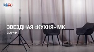 Артур Цветков рассказал о происхождении имени Арчи