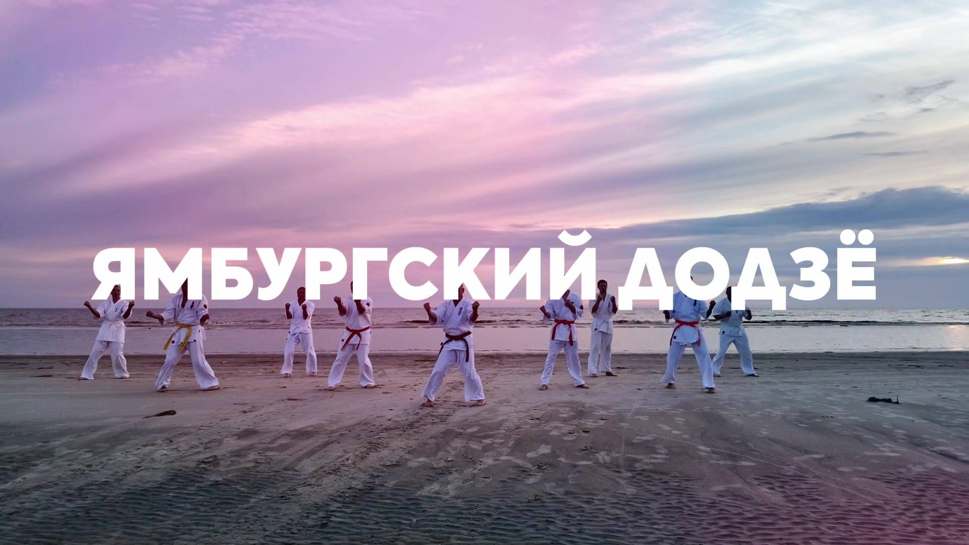 ФИЛОСОФИЯ СПОРТА / Ямбургской секции киокусинкай-карате 10 лет смотреть онлайн