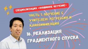 16.Реализация градиентного спуска