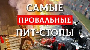 ТЫ ВИДЕЛ ЭТОТ ХАОС? - Худшие пит-стопы Ф1, которые шокировали весь мир