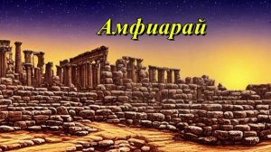 Амфиарай