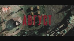Август