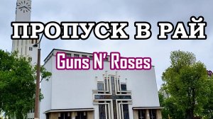 ПРОПУСК В РАЙ