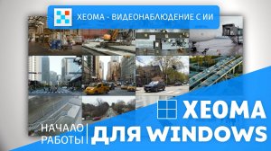 Видеогайд: видеонаблюдение на Windows с программой Xeoma. Лёгкий старт, бесплатное тестирование.