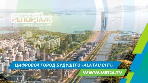 Искусственный интеллект на службе человечества: как в Казахстане строят город будущего?