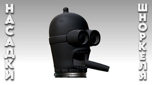 Насадка шноркеля "Bender".