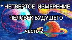 4 измерение. Человек будущего. Часть 2.# архангелмихаил