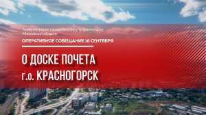 О Доске почета г.о. Красногорск