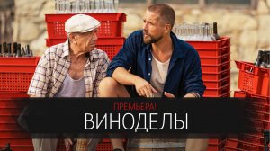 Виноделы 1-8 серии сериал мелодрама комедия премьера СТС 2025