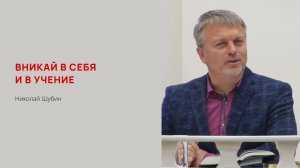 Николай Шубин. Вникай в себя и в учение