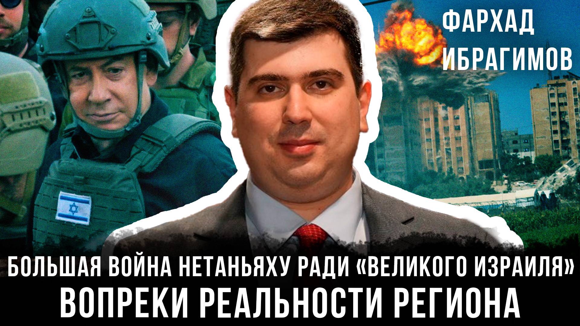 Большая война Нетаньяху ради «Великого Израиля»: Вопреки реальности региона | Фархад Ибрагимов