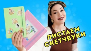 Листаем заполненные скетчбуки - сразу два от Art Diary!