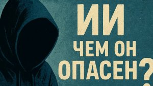 нейросети зло?