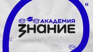 Академия. ЗНАНИЕ. Платформа с бесплатными онлайн-курсами