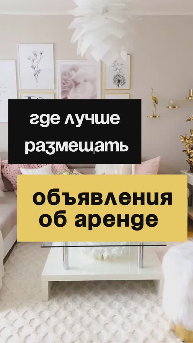 11/50. Где лучше размещать объявления об аренде