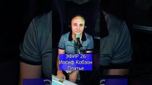 Иосиф Кобзон Платье R ЭФИР 26 Клондайс кавер