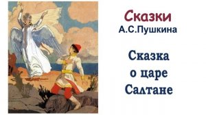 Сказка о царе Салтане (А. С. Пушкин) - Слушать