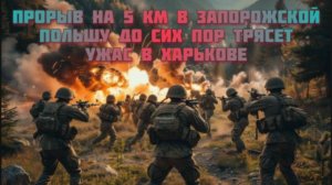 Новости СВО Сегодня-прорыв на 5 км в Запорожской. Польшу до сих пор трясет. Ужас в Харькове