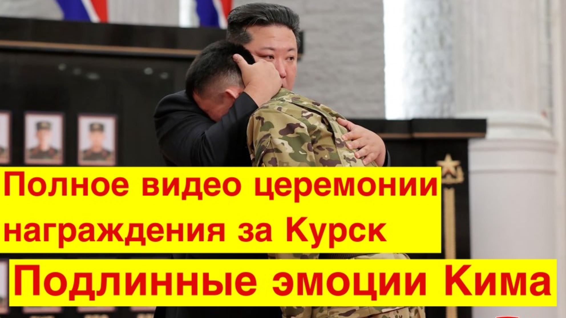 Полное видео. Телевидение КНДР: Награждение северокорейских солдат и офицеров за Курскую операцию. смотреть онлайн