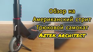 Обзор на стрит трюковой самокат aztek architect от Самокаткрут