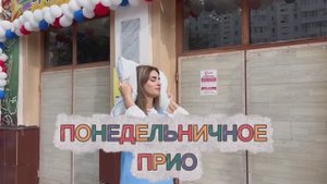 «Понедельничное Прио.Прикол, праздник и предсказание». Выпуск 1