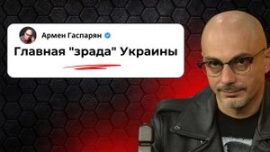 Главная "Зрада" Украины
