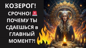 ♑ШОК-ОТКРЫТИЕ! КОЗЕРОГ! 😲 ПОЧЕМУ ваш "СТАЛЬНОЙ КОНТРОЛЬ" РУШИТСЯ в самый ВАЖНЫЙ МОМЕНТ?🛑