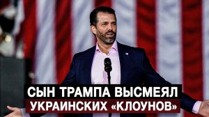 Сын Трампа высмеял украинских «клоунов»