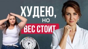ХУДЕЮ, а ВЕС СТОИТ. Почему ДИЕТЫ и СПОРТ не помогают? Секрет СТРОЙНОСТИ женщин после 30.