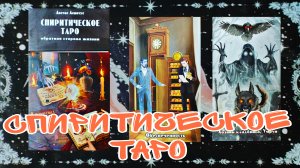 Обзор на "Спиритическое таро".