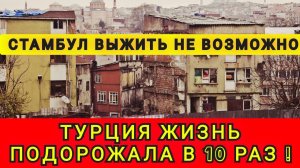 ТУРЦИЯ ЖИЗНЬ ПОДОРОЖАЛА РОВНО В 10 РАЗ ❗️ СТАМБУЛ УЖЕ НЕ ТОТ ❗️