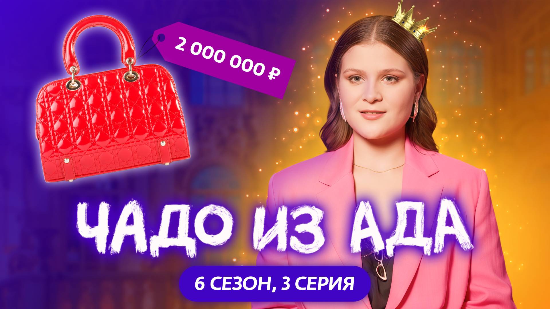 ЧАДО ИЗ АДА | НОВЫЙ СЕЗОН | 3 СЕРИЯ