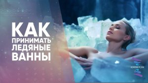 Как принимать ледяные ванны