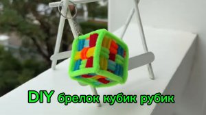Брелок кубик Рубик  из пушистой проволоки 💚🩵💙💜💛🧡❤️🩷