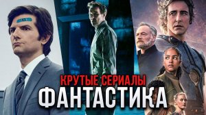 Лучшие фантастические сериалы: 9 крутых сериалов, которые стоит посмотреть