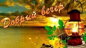 С добрым вечером. Музыкальная открытка пожелание.