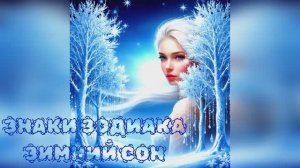 Знаки зодиака. Характеристика одним словом!