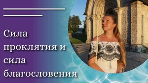 Сила благословения и сила проклятья.