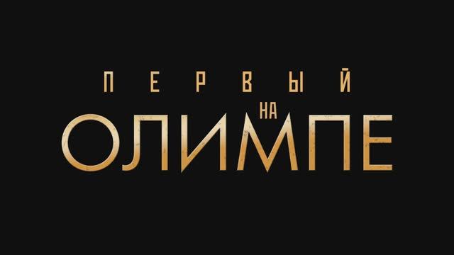 Первый на Олимпе. Трейлер смотреть онлайн