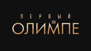 Первый на Олимпе. Трейлер