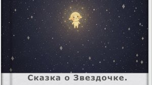 Сказка о Звездочке. Глава 1: Рождение Искорки. Автор: Елена Клюева