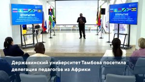 Державинский университет Тамбова посетила делегация педагогов из Африки