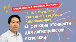 34.Функция стоимости для логистической регрессии