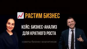 🚀 С чего начинается кратный рост. Бизнес-анализ. Марина Моськина, Лев Гришин.