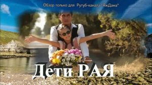 И снова новый турецкий сериал "Дети рая": смотреть - не смотреть?