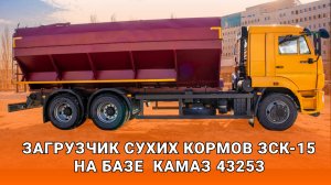 Загрузчик сухих кормов ЗСК-15 (13- 15 куб.м) на базе КАМАЗ