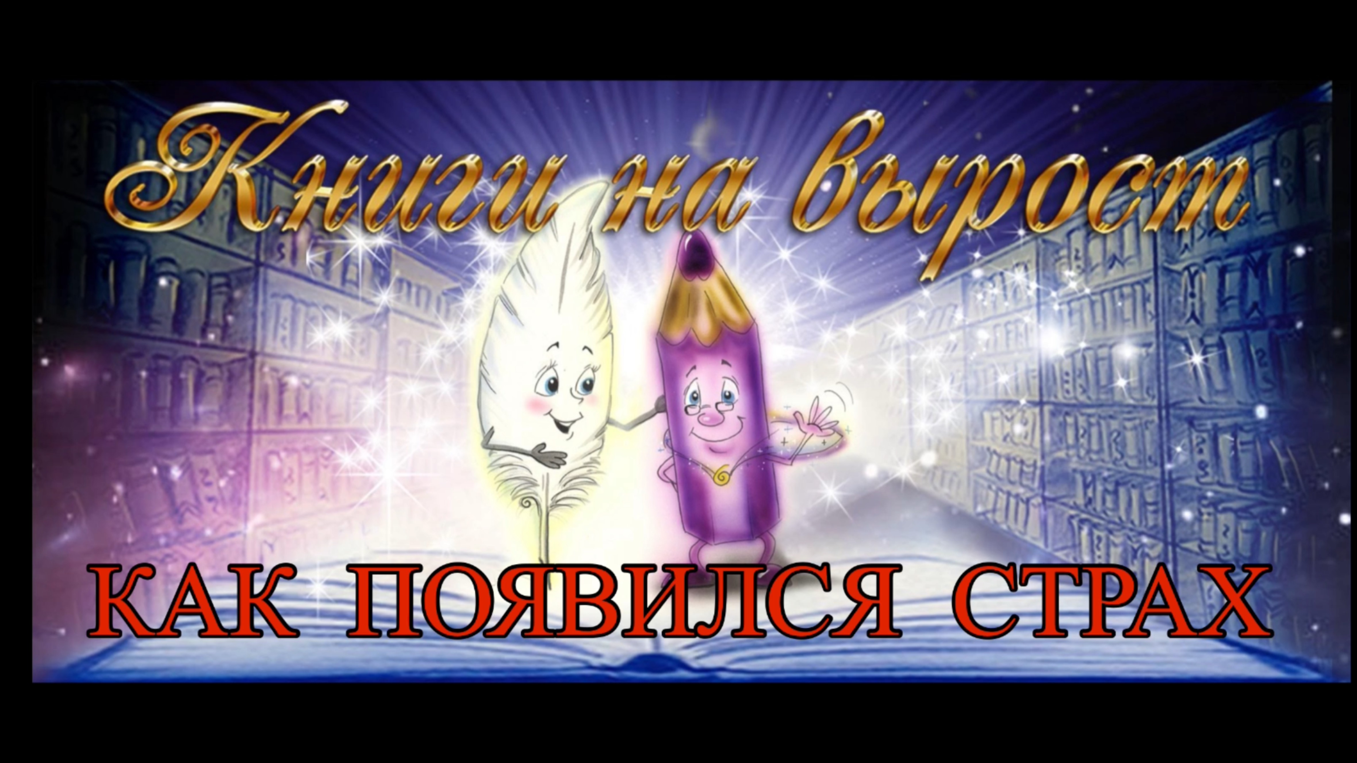 КНИГИ НА ВЫРОСТ: Как появился страх смотреть онлайн